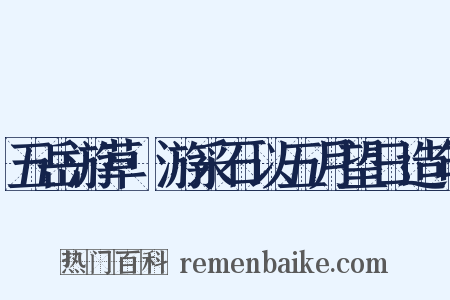 五岳游草·游采石以五月望日造句是什么意思的图片